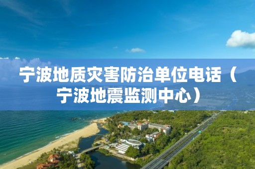 宁波地质灾害防治单位电话（宁波地震监测中心）