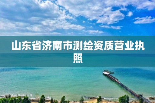 山东省济南市测绘资质营业执照