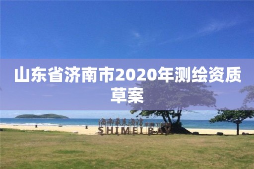 山东省济南市2020年测绘资质草案