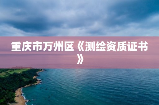 重庆市万州区《测绘资质证书》