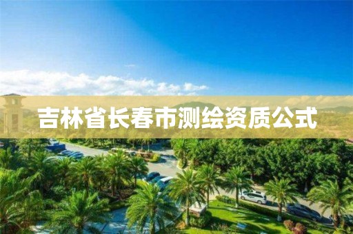 吉林省长春市测绘资质公式