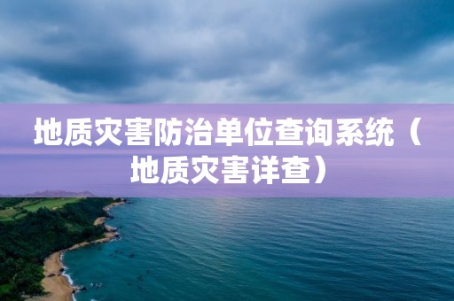 地质灾害防治单位查询系统（地质灾害详查）