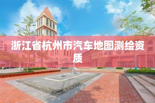 浙江省杭州市汽车地图测绘资质