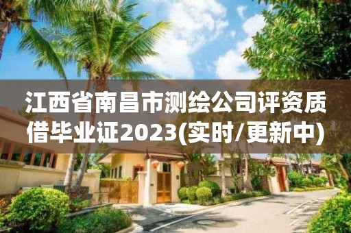 江西省南昌市测绘公司评资质借毕业证2023(实时/更新中)