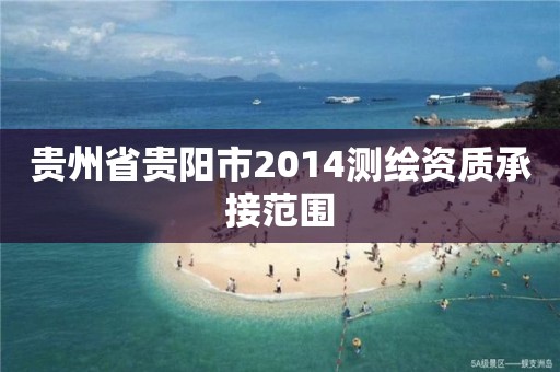 贵州省贵阳市2014测绘资质承接范围