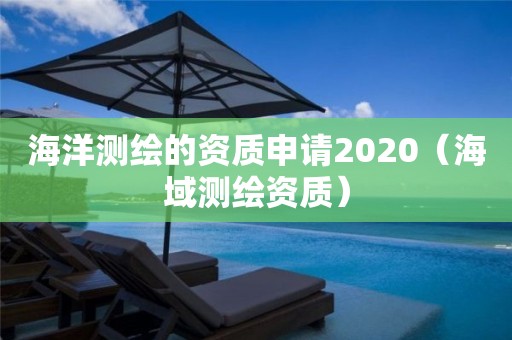 海洋测绘的资质申请2020（海域测绘资质）