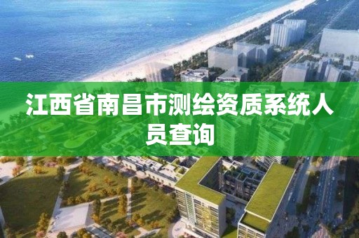 江西省南昌市测绘资质系统人员查询