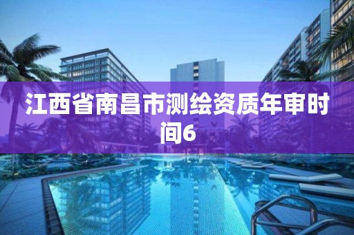 江西省南昌市测绘资质年审时间6