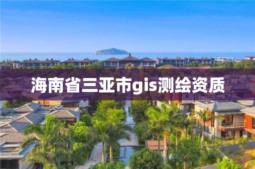 海南省三亚市gis测绘资质