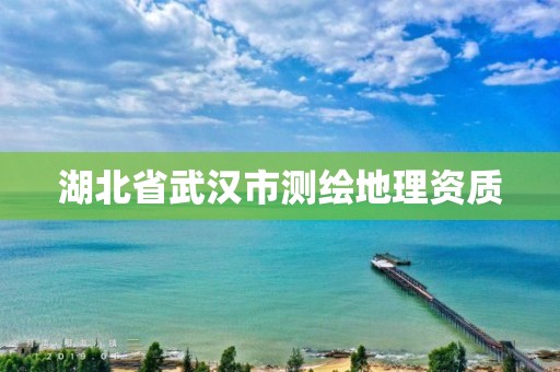 湖北省武汉市测绘地理资质