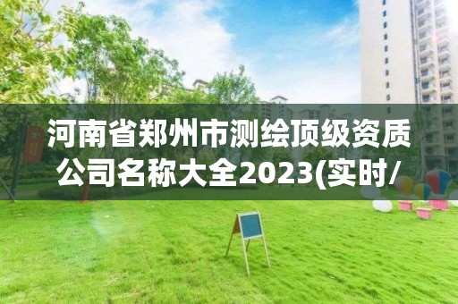 河南省郑州市测绘顶级资质公司名称大全2023(实时/更新中)