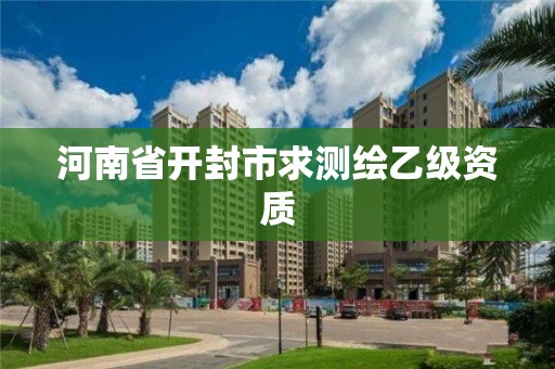 河南省开封市求测绘乙级资质