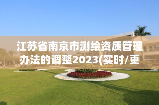 江苏省南京市测绘资质管理办法的调整2023(实时/更新中)