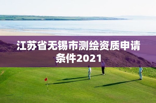 江苏省无锡市测绘资质申请条件2021