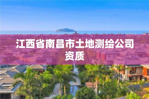 江西省南昌市土地测绘公司资质