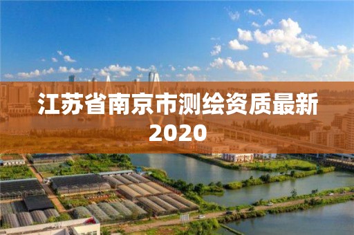 江苏省南京市测绘资质最新2020