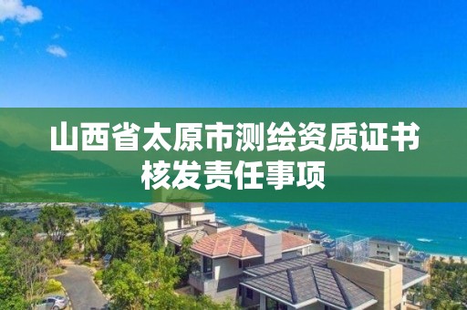 山西省太原市测绘资质证书核发责任事项