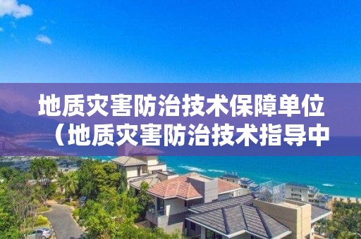 地质灾害防治技术保障单位（地质灾害防治技术指导中心）