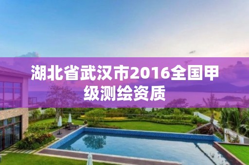 湖北省武汉市2016全国甲级测绘资质