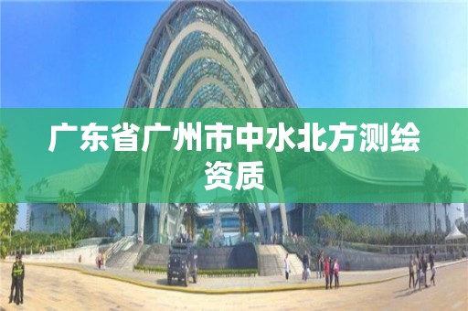 广东省广州市中水北方测绘资质