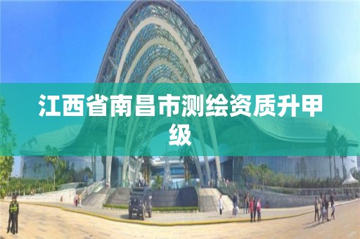 江西省南昌市测绘资质升甲级