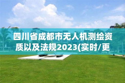 四川省成都市无人机测绘资质以及法规2023(实时/更新中)