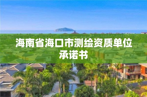 海南省海口市测绘资质单位承诺书