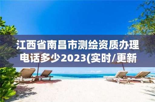 江西省南昌市测绘资质办理电话多少2023(实时/更新中)