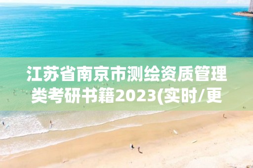 江苏省南京市测绘资质管理类考研书籍2023(实时/更新中)