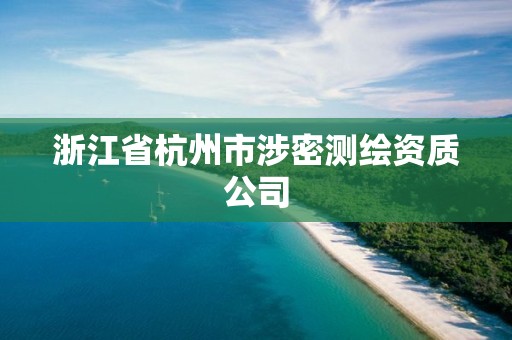 浙江省杭州市涉密测绘资质公司