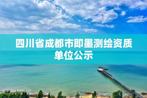 四川省成都市即墨测绘资质单位公示