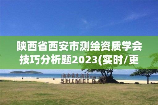 陕西省西安市测绘资质学会技巧分析题2023(实时/更新中)