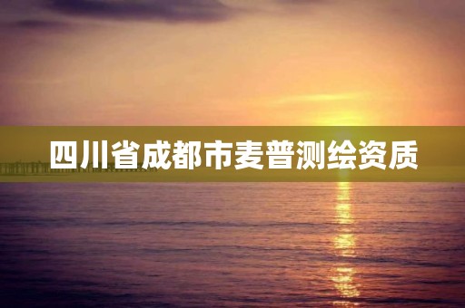 四川省成都市麦普测绘资质