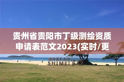 贵州省贵阳市丁级测绘资质申请表范文2023(实时/更新中)