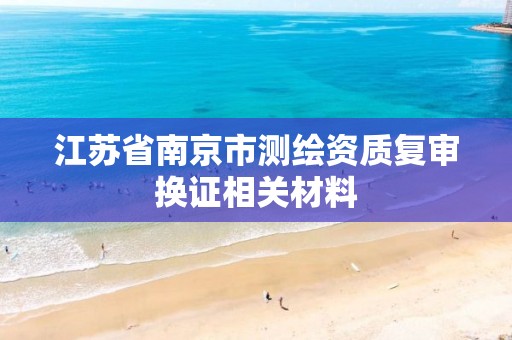 江苏省南京市测绘资质复审换证相关材料