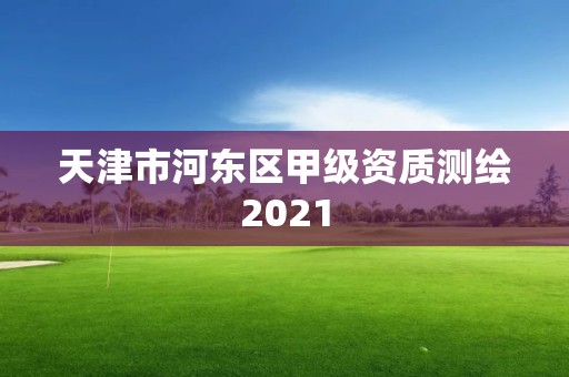 天津市河东区甲级资质测绘2021