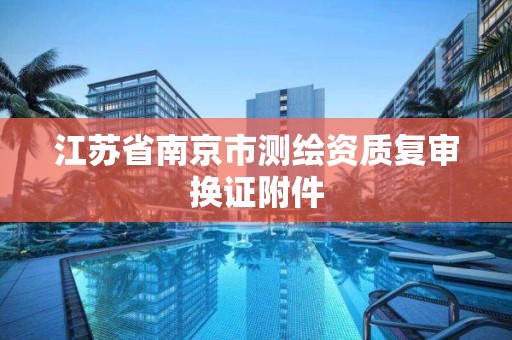 江苏省南京市测绘资质复审换证附件