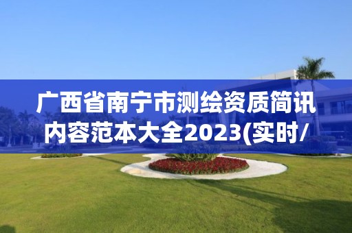 广西省南宁市测绘资质简讯内容范本大全2023(实时/更新中)