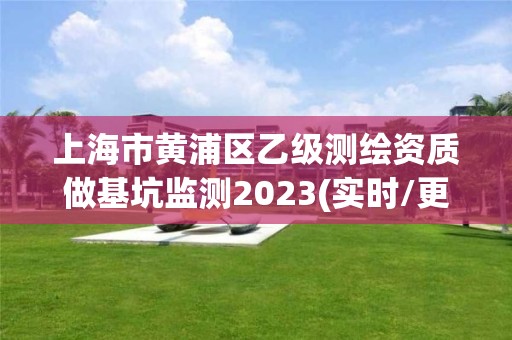 上海市黄浦区乙级测绘资质做基坑监测2023(实时/更新中)