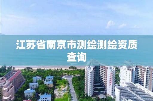 江苏省南京市测绘测绘资质查询