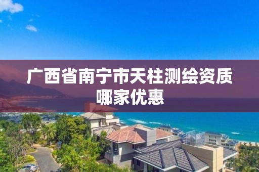 广西省南宁市天柱测绘资质哪家优惠