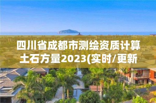 四川省成都市测绘资质计算土石方量2023(实时/更新中)