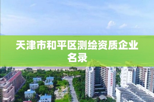 天津市和平区测绘资质企业名录