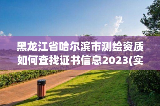 黑龙江省哈尔滨市测绘资质如何查找证书信息2023(实时/更新中)