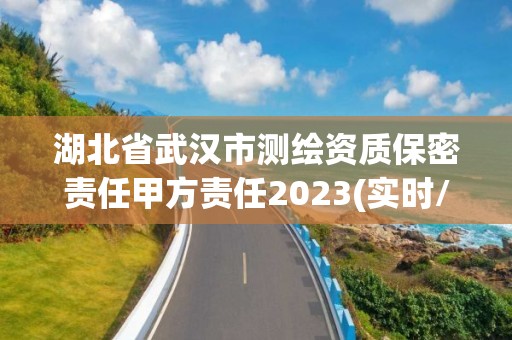 湖北省武汉市测绘资质保密责任甲方责任2023(实时/更新中)