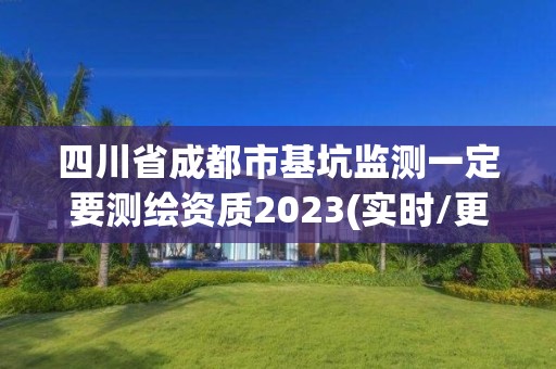 四川省成都市基坑监测一定要测绘资质2023(实时/更新中)