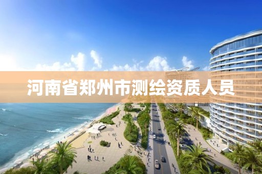 河南省郑州市测绘资质人员