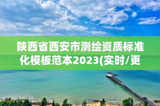 陕西省西安市测绘资质标准化模板范本2023(实时/更新中)