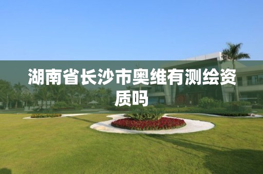 湖南省长沙市奥维有测绘资质吗