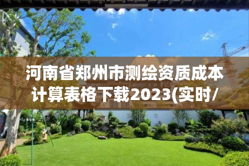 河南省郑州市测绘资质成本计算表格下载2023(实时/更新中)